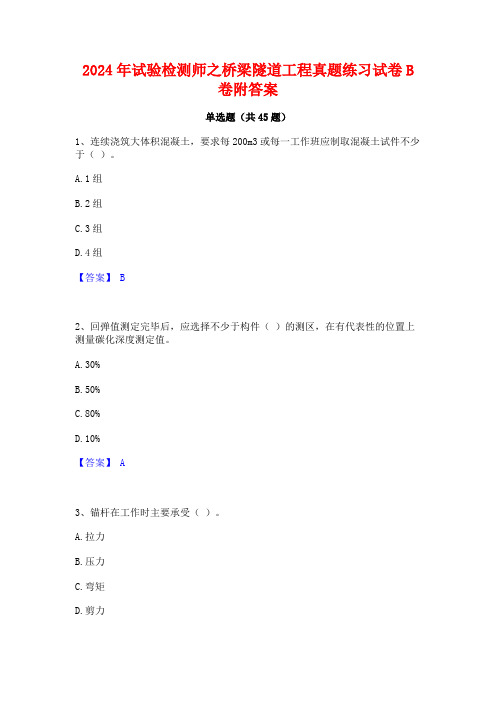 2024年试验检测师之桥梁隧道工程真题练习试卷B卷附答案