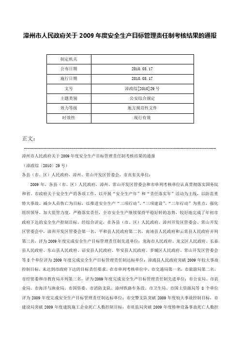 漳州市人民政府关于2009年度安全生产目标管理责任制考核结果的通报-漳政综[2010]29号