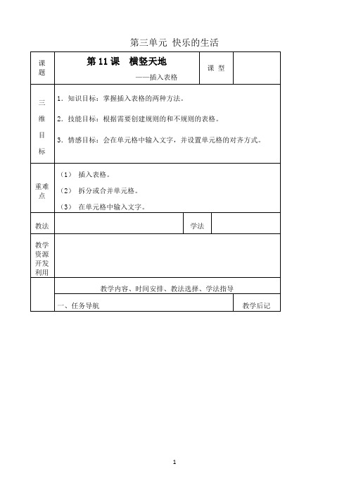 三年级下册信息技术教案－3单元 第11课 横竖天地-插入表格｜清华版