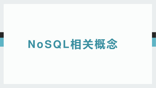 Nosql非关系型数据库-NoSQL相关概念