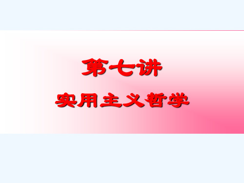 现代西方哲学之七实用主义