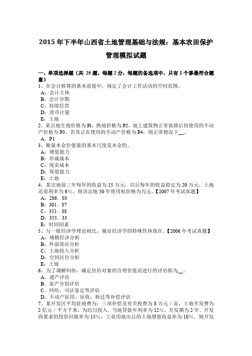 2015年下半年山西省土地管理基础与法规：基本农田保护管理模拟试题