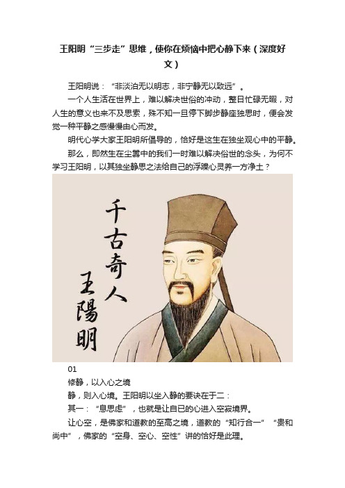 王阳明“三步走”思维，使你在烦恼中把心静下来（深度好文）