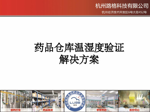 药品仓库温湿度验证 ppt