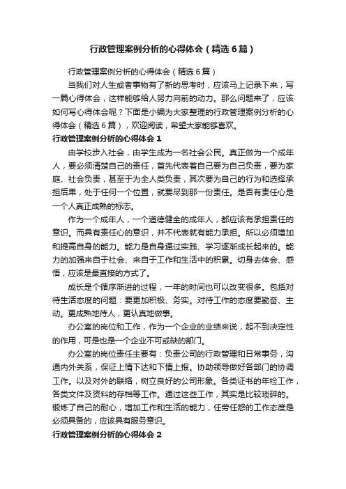 行政管理案例分析的心得体会（精选6篇）