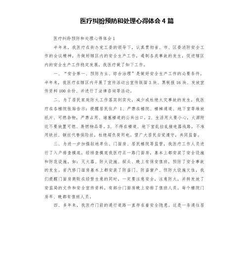 医疗纠纷预防和处理心得体会4篇