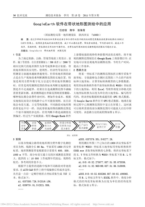 GoogleEarth软件在带状地形图测绘中的应用