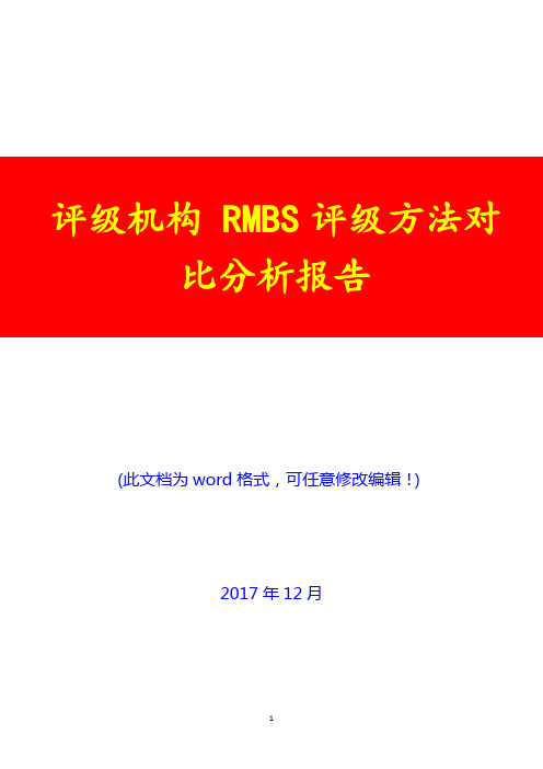 评级机构 RMBS评级方法对比分析报告