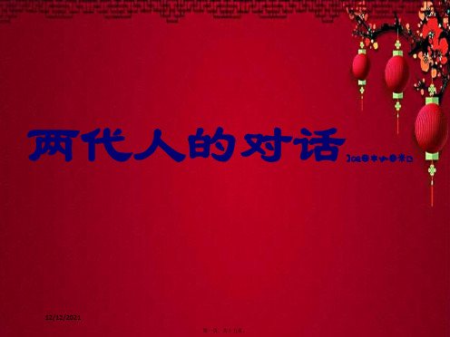 八年级政治上册 1.2.2 两代人的对话课件1上册政治课件