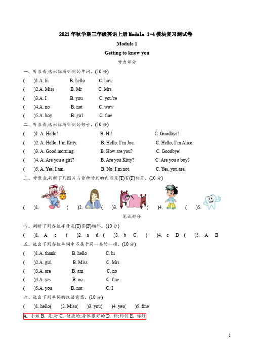 沪教版牛津版2021年秋学期三年级英语上册Module 1-4模块复习测试卷附答案