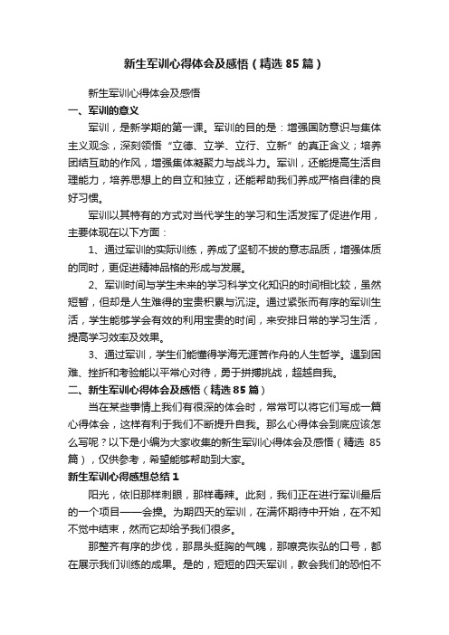 新生军训心得体会及感悟（精选85篇）