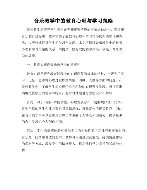 音乐教学中的教育心理与学习策略