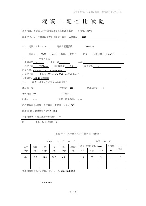 混凝土配合比试验C40水灰比