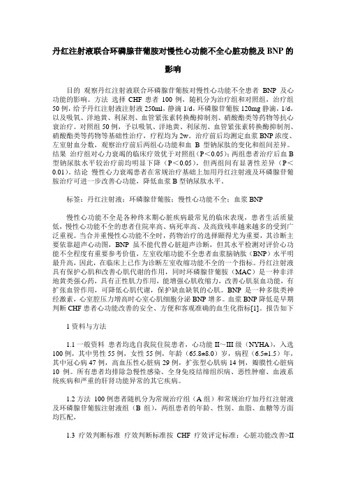 丹红注射液联合环磷腺苷葡胺对慢性心功能不全心脏功能及BNP的影响