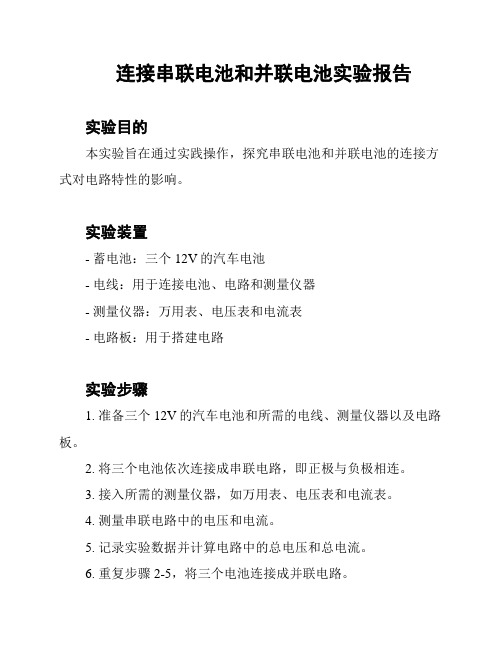 连接串联电池和并联电池实验报告