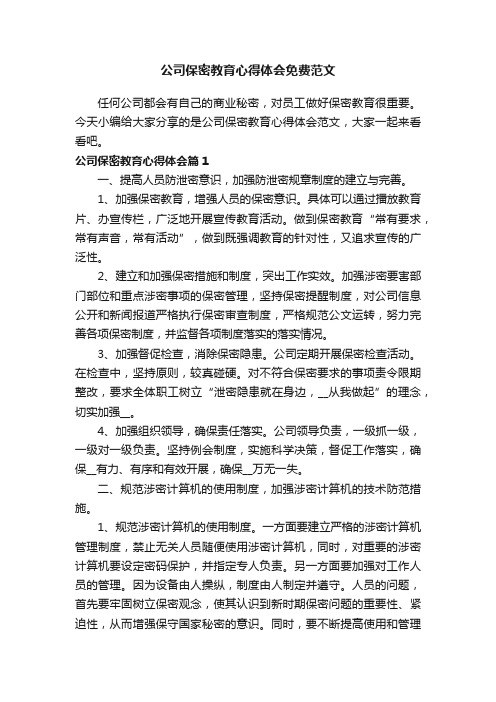 公司保密教育心得体会免费范文