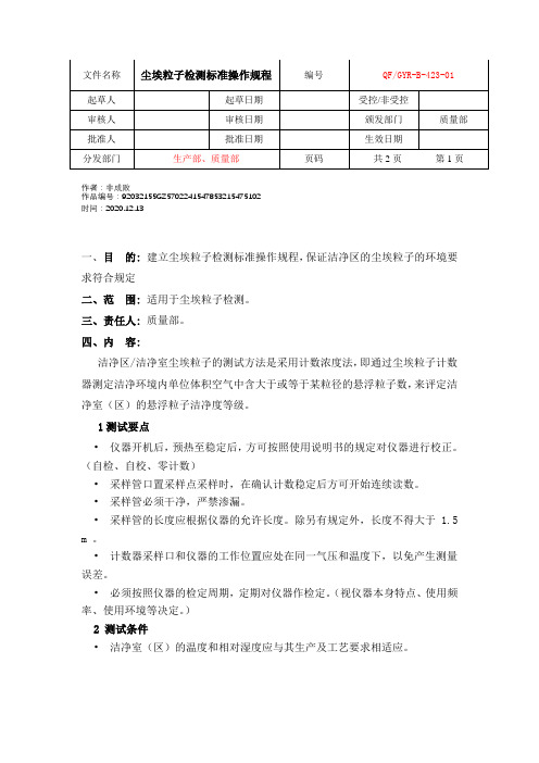 2020年尘埃粒子检测标准操作规程