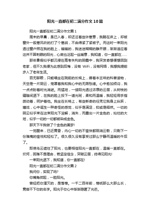 阳光一直都在初二满分作文10篇