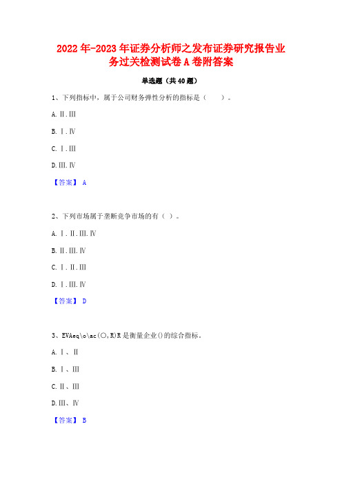 2022年-2023年证券分析师之发布证券研究报告业务过关检测试卷A卷附答案