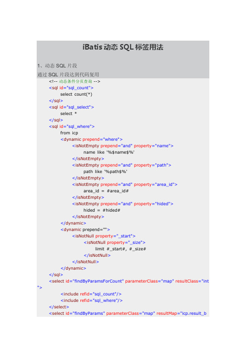 ibatis动态SQL标签用法