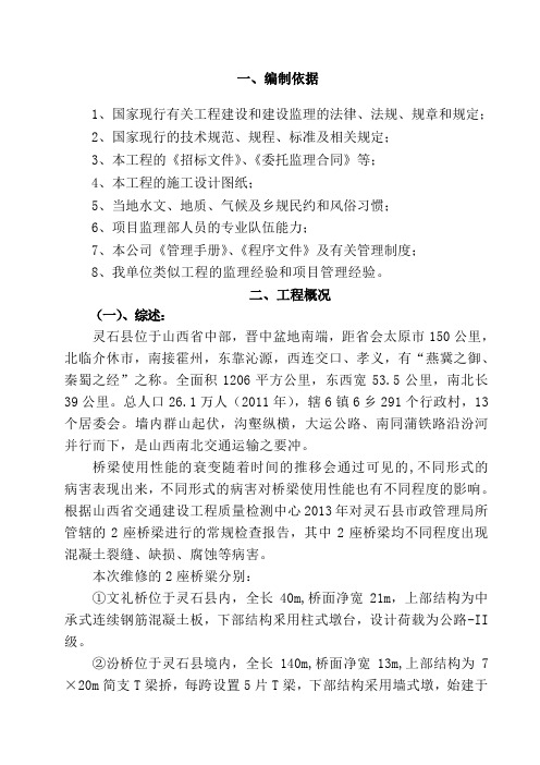 桥梁维修工程监理规划