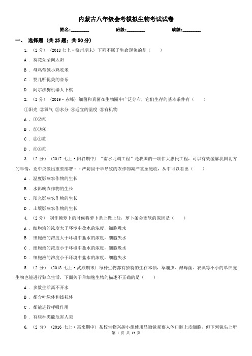 内蒙古八年级会考模拟生物考试试卷