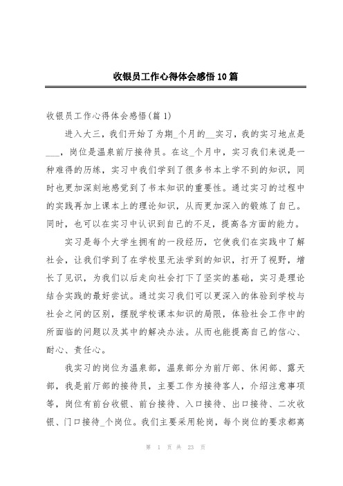 收银员工作心得体会感悟10篇