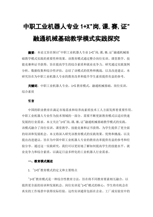 中职工业机器人专业1+X岗,课,赛,证融通机械基础教学模式实践探究