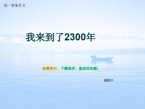 初一想象作文《我来到了2300年》600字