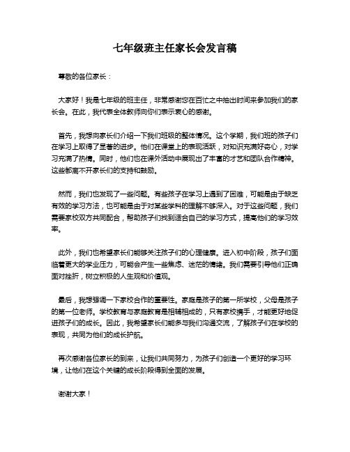 七年级班主任家长会发言稿