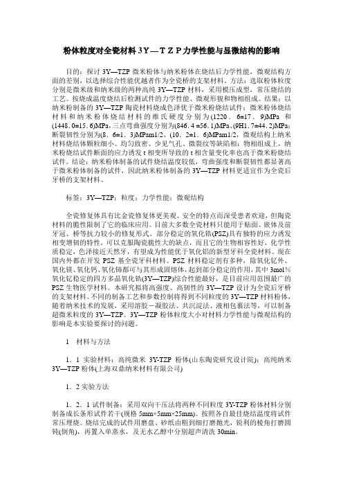 粉体粒度对全瓷材料3Y—TZP力学性能与显微结构的影响