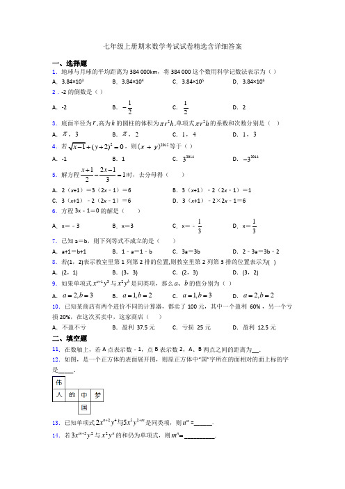 七年级上册期末数学考试试卷精选含详细答案