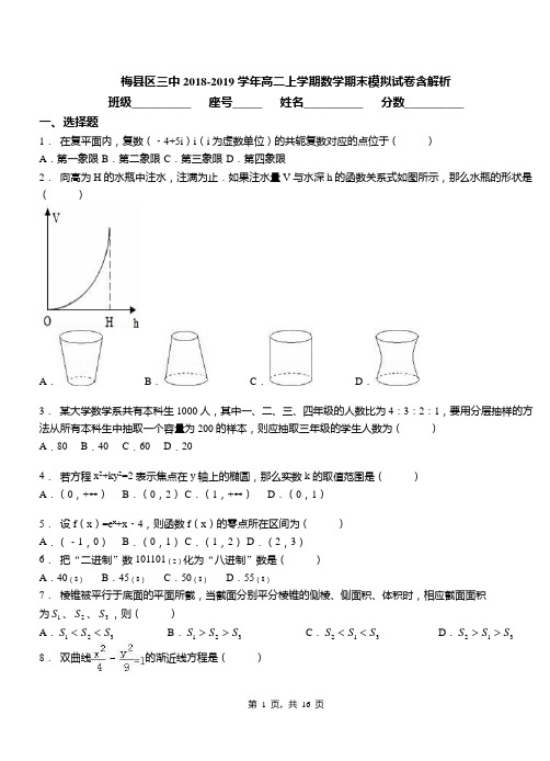 梅县区三中2018-2019学年高二上学期数学期末模拟试卷含解析