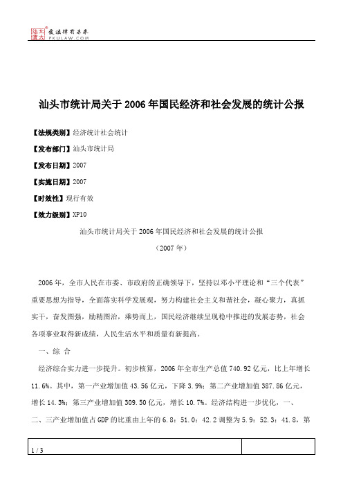 汕头市统计局关于2006年国民经济和社会发展的统计公报