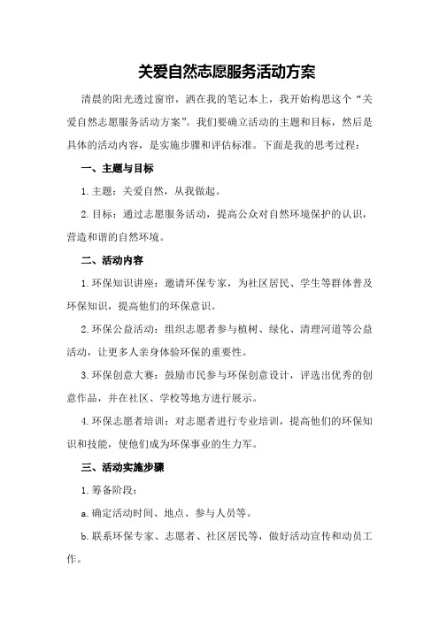 关爱自然志愿服务活动方案