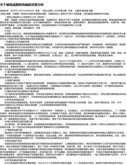 关于输电线路防风偏的对策分析