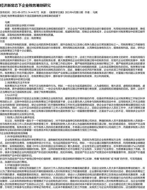 经济新常态下企业税务筹划研究