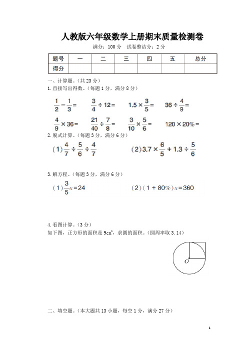 人教版六年级数学上册期末质量检测卷 附答案 (1)