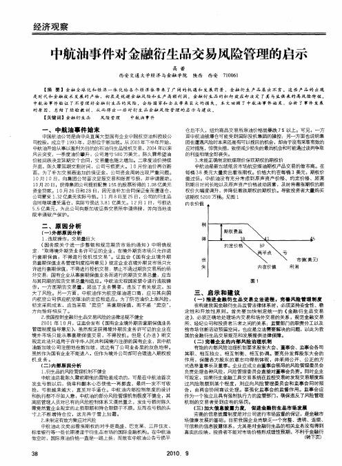 中航油事件对金融衍生品交易风险管理的启示