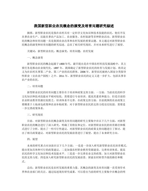 我国新型职业农民概念的演变及培育问题研究综述