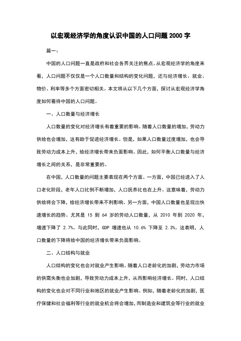 以宏观经济学的角度认识中国的人口问题2000字