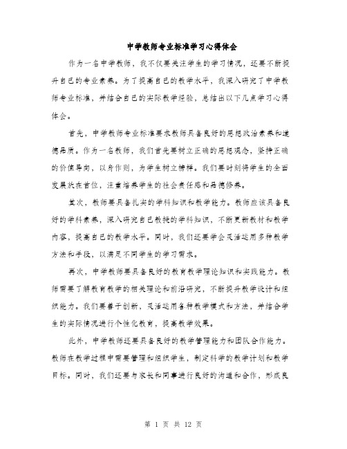 中学教师专业标准学习心得体会(五篇)