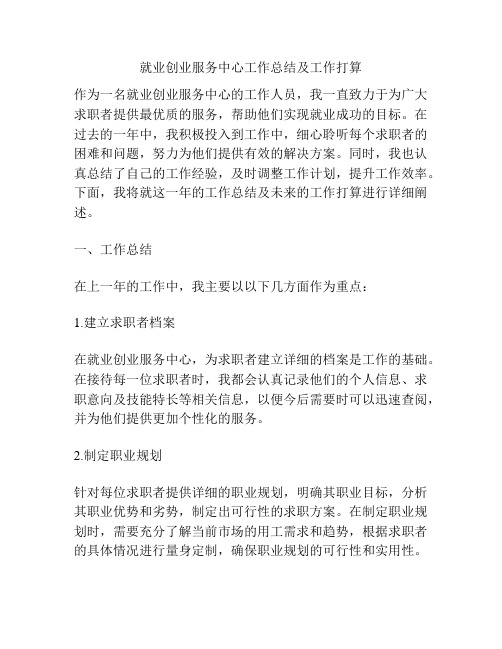 就业创业服务中心工作总结及工作打算