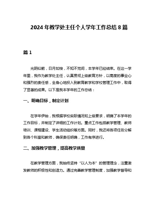 2024年教学处主任个人学年工作总结8篇