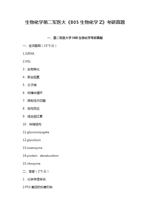 生物化学第二军医大《805生物化学Z》考研真题