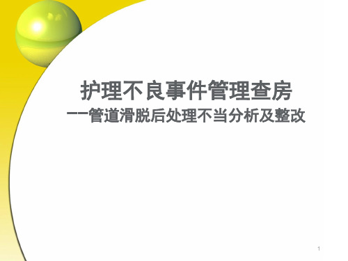 护理不良事件分析PPT课件【19页】