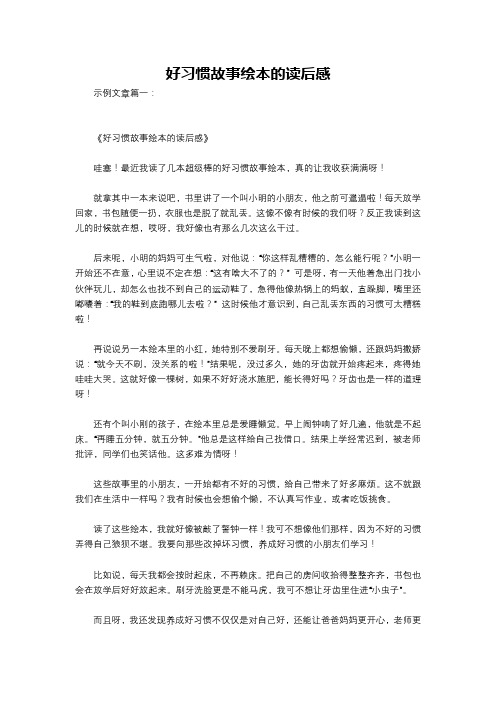 好习惯故事绘本的读后感