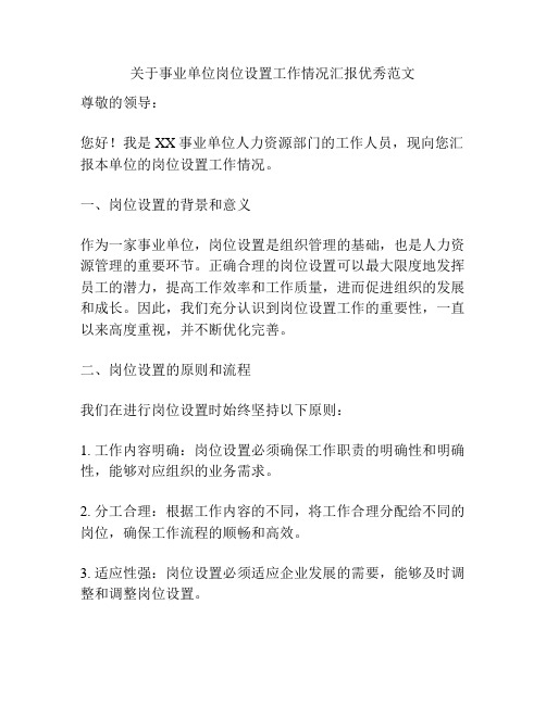 关于事业单位岗位设置工作情况汇报优秀范文