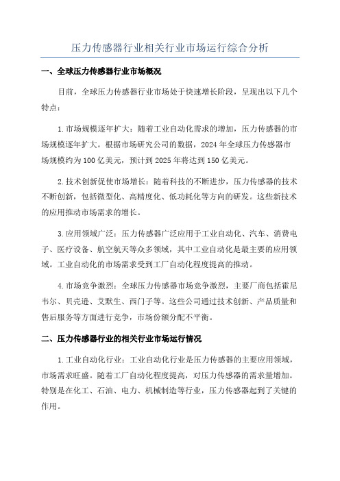 压力传感器行业相关行业市场运行综合分析