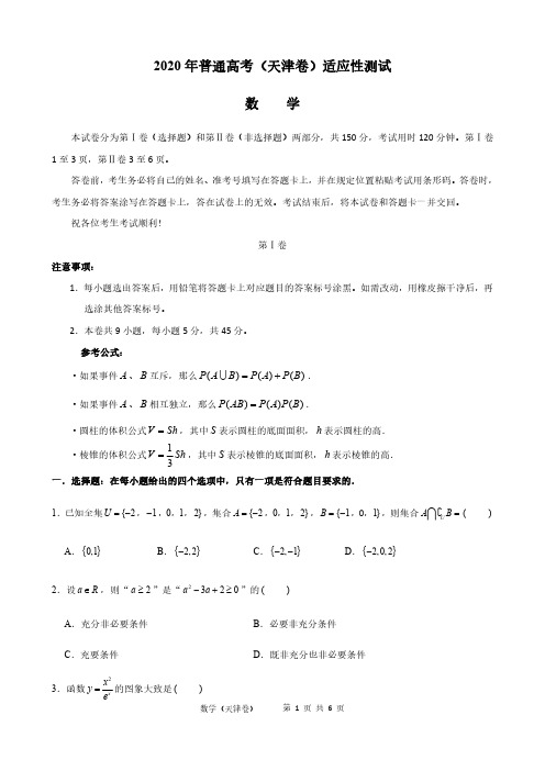 2020年普通高考(天津卷)高三年级适应性测试数学(PDF版)